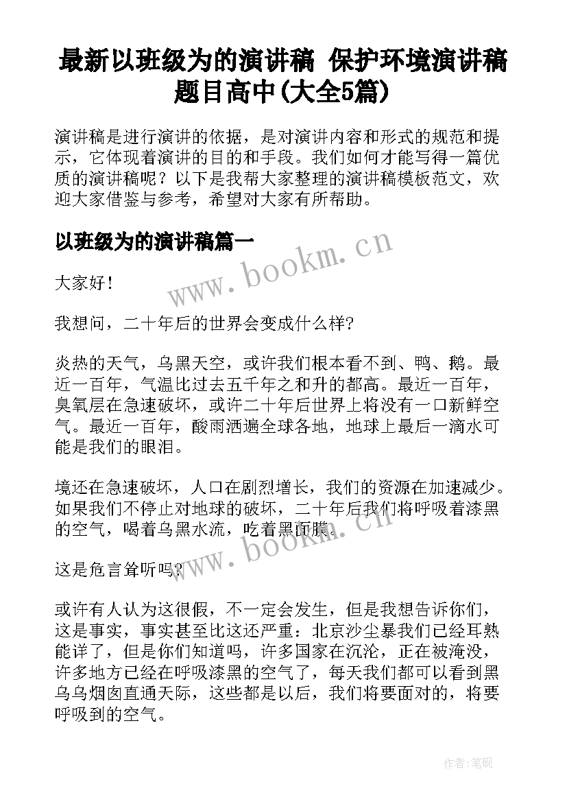 最新以班级为的演讲稿 保护环境演讲稿题目高中(大全5篇)