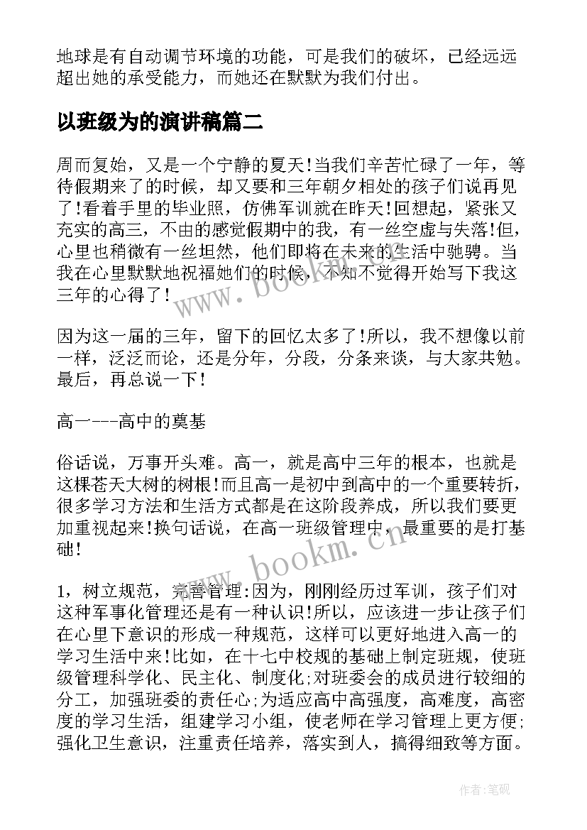 最新以班级为的演讲稿 保护环境演讲稿题目高中(大全5篇)