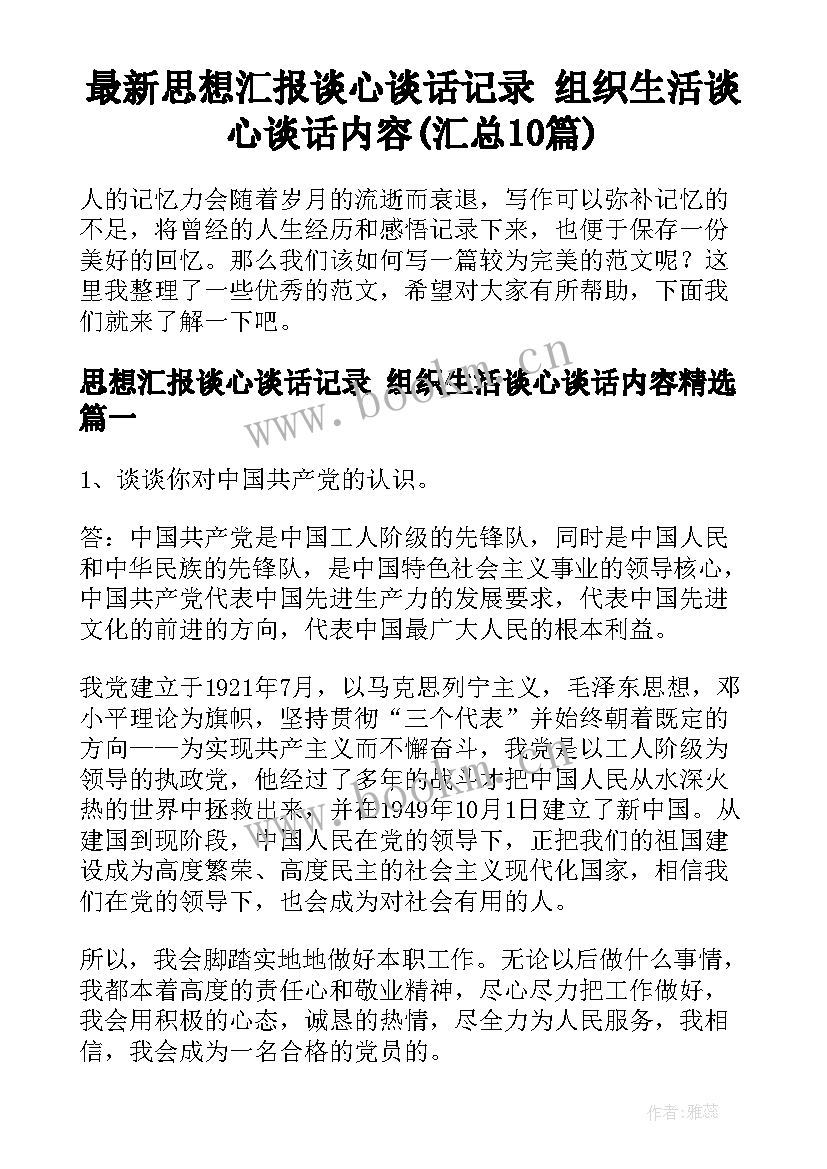 最新思想汇报谈心谈话记录 组织生活谈心谈话内容(汇总10篇)