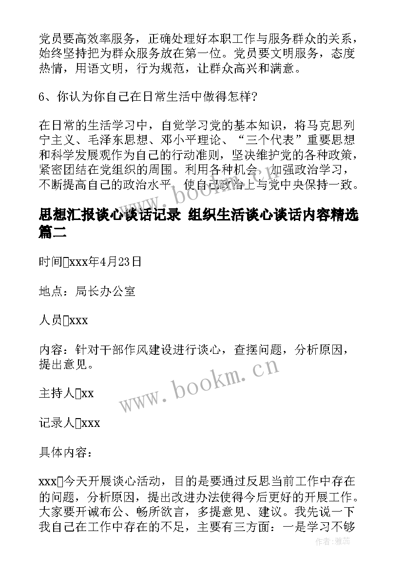 最新思想汇报谈心谈话记录 组织生活谈心谈话内容(汇总10篇)