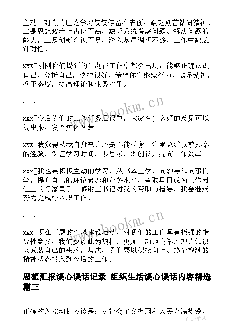 最新思想汇报谈心谈话记录 组织生活谈心谈话内容(汇总10篇)