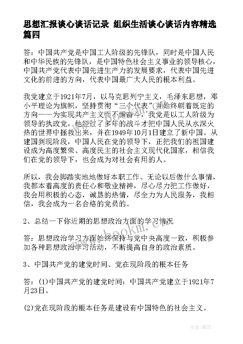 最新思想汇报谈心谈话记录 组织生活谈心谈话内容(汇总10篇)