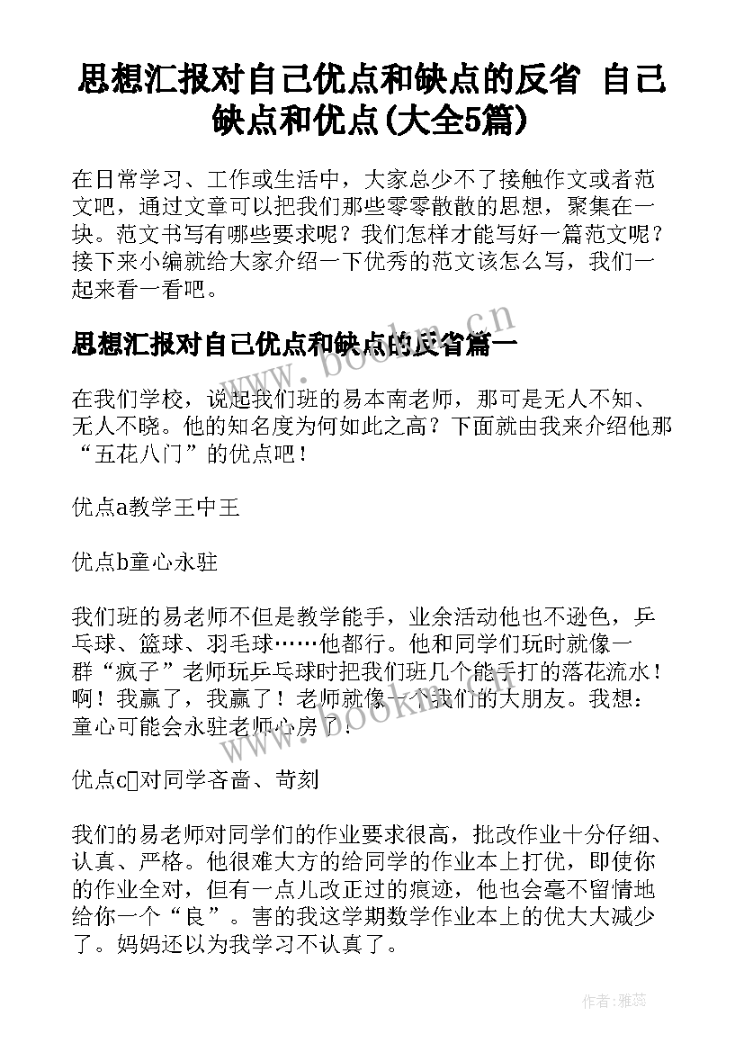 思想汇报对自己优点和缺点的反省 自己缺点和优点(大全5篇)