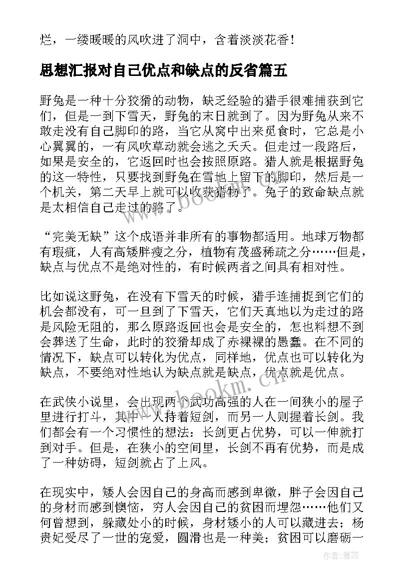 思想汇报对自己优点和缺点的反省 自己缺点和优点(大全5篇)