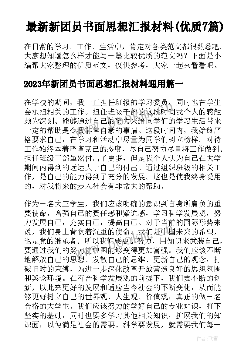 最新新团员书面思想汇报材料(优质7篇)