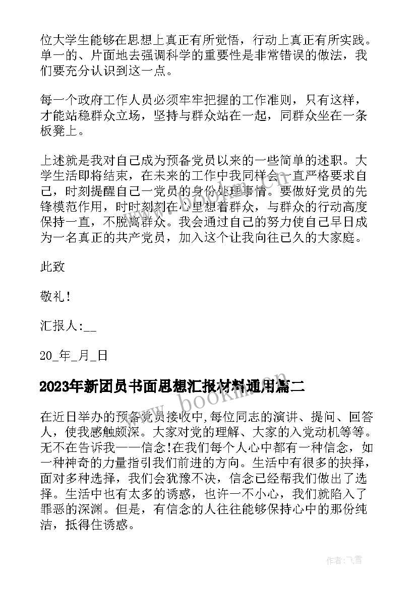 最新新团员书面思想汇报材料(优质7篇)