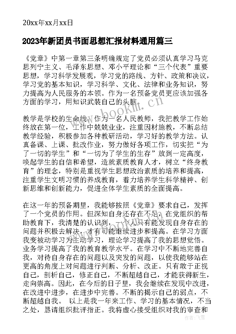 最新新团员书面思想汇报材料(优质7篇)