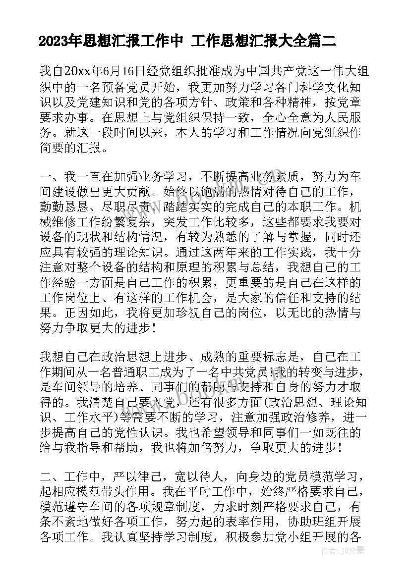 思想汇报工作中 工作思想汇报(实用5篇)