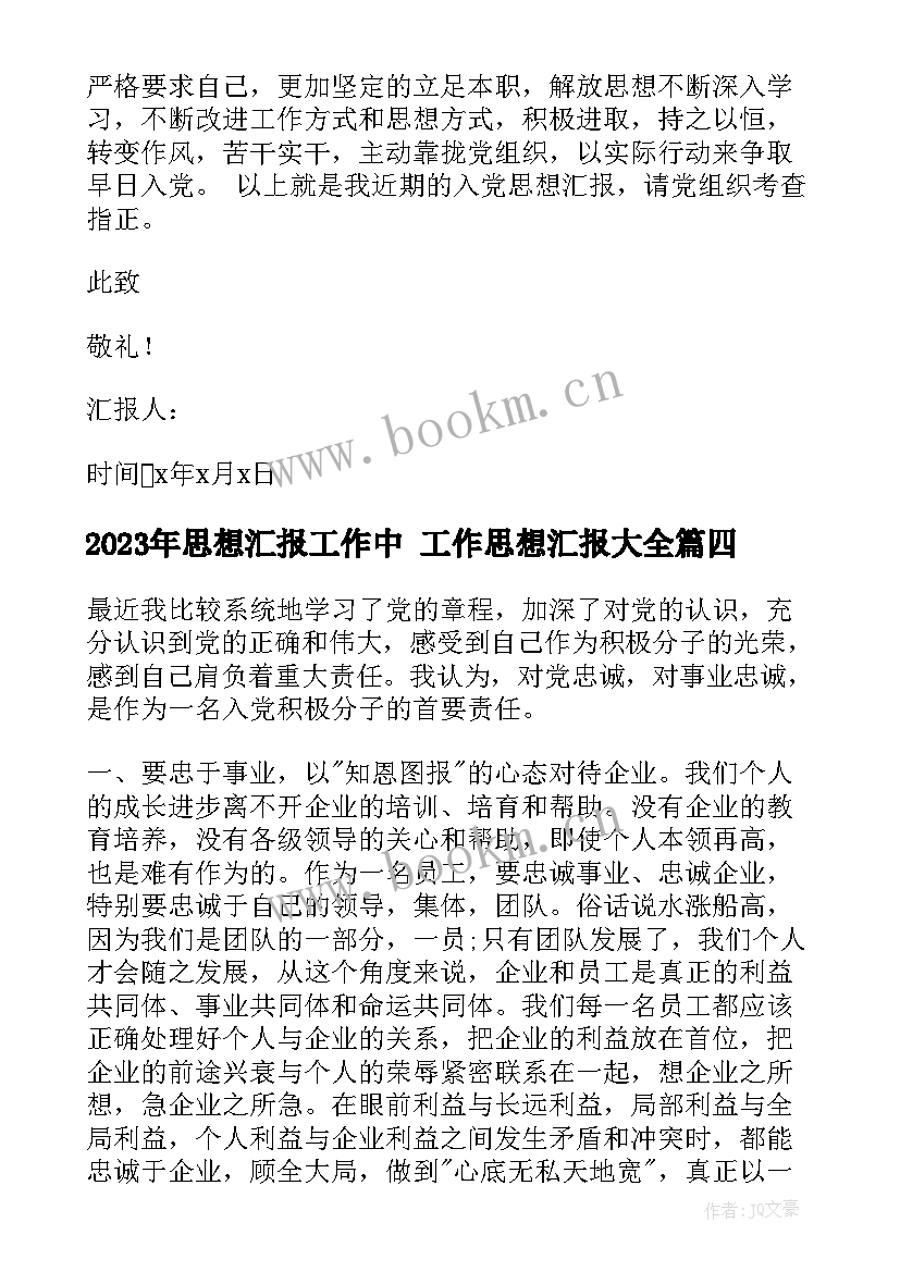 思想汇报工作中 工作思想汇报(实用5篇)