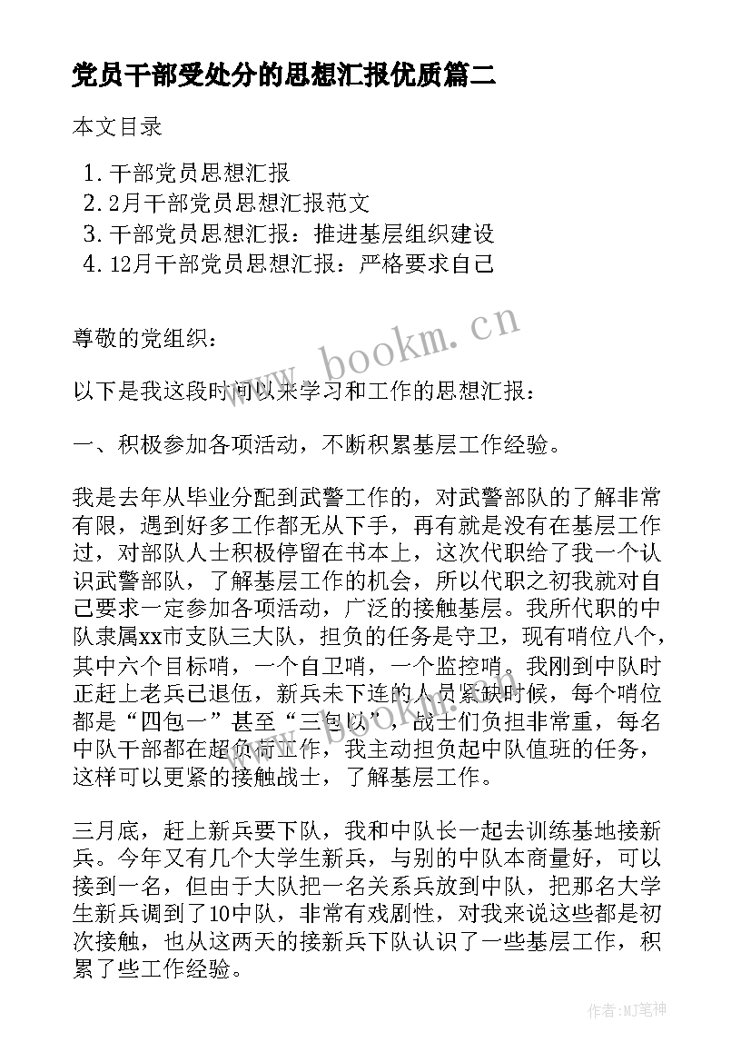 2023年党员干部受处分的思想汇报(优质8篇)