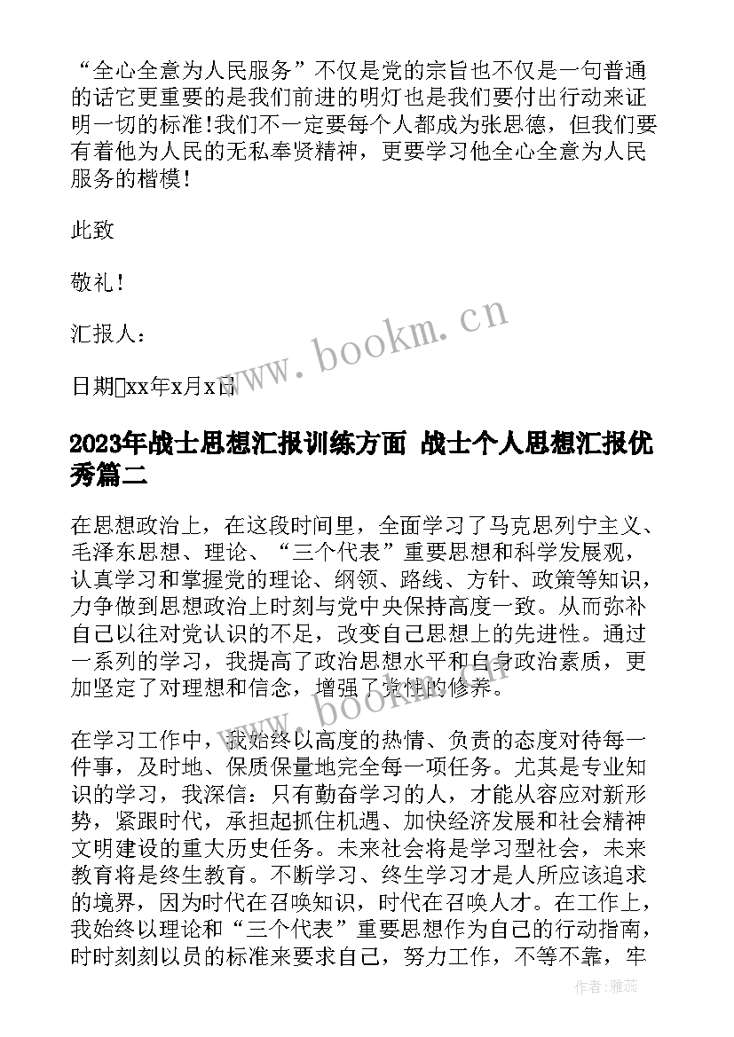 最新战士思想汇报训练方面 战士个人思想汇报(优秀10篇)