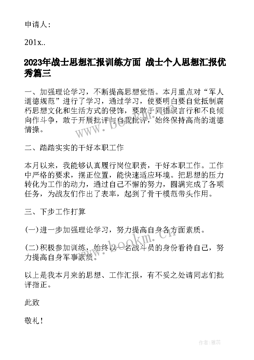 最新战士思想汇报训练方面 战士个人思想汇报(优秀10篇)