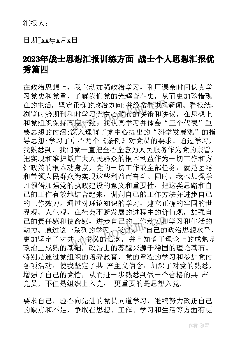 最新战士思想汇报训练方面 战士个人思想汇报(优秀10篇)