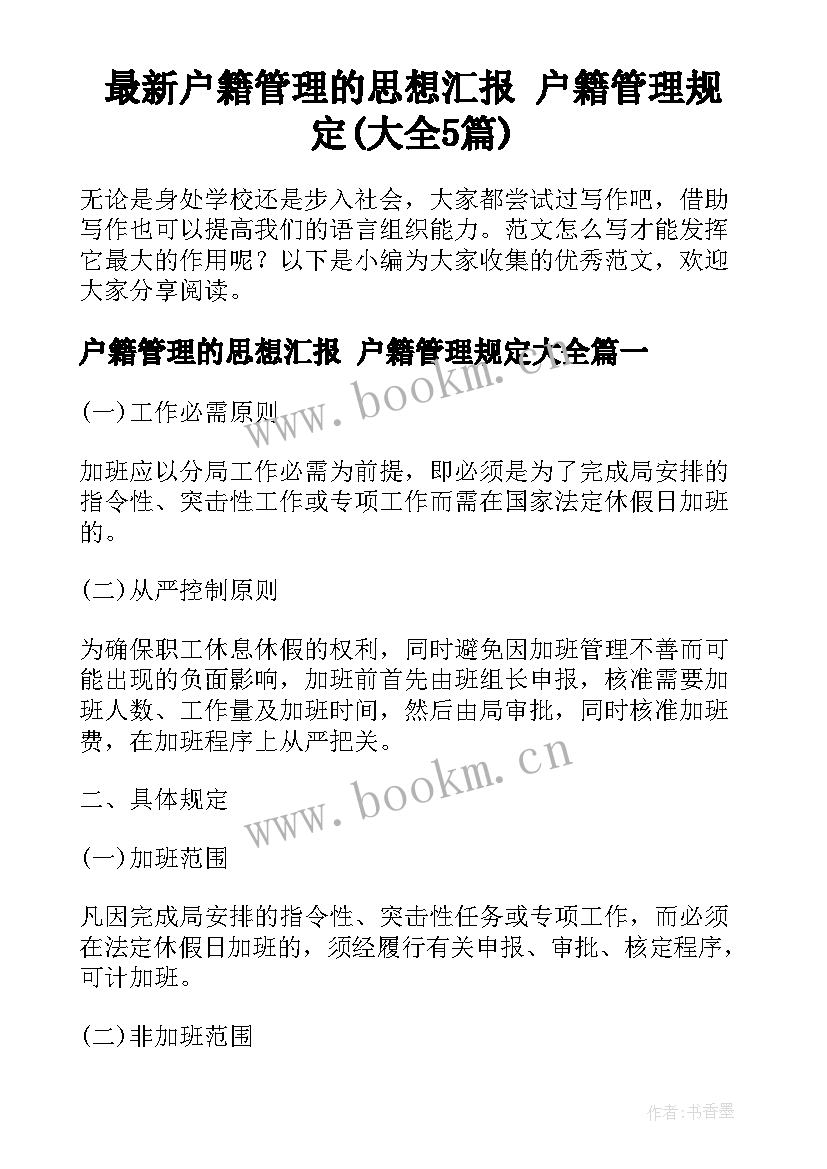 最新户籍管理的思想汇报 户籍管理规定(大全5篇)