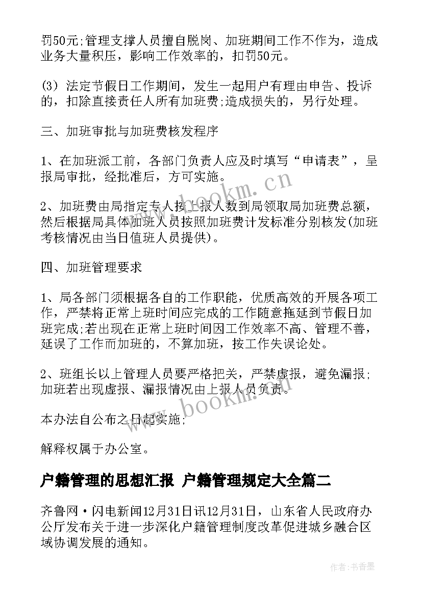 最新户籍管理的思想汇报 户籍管理规定(大全5篇)