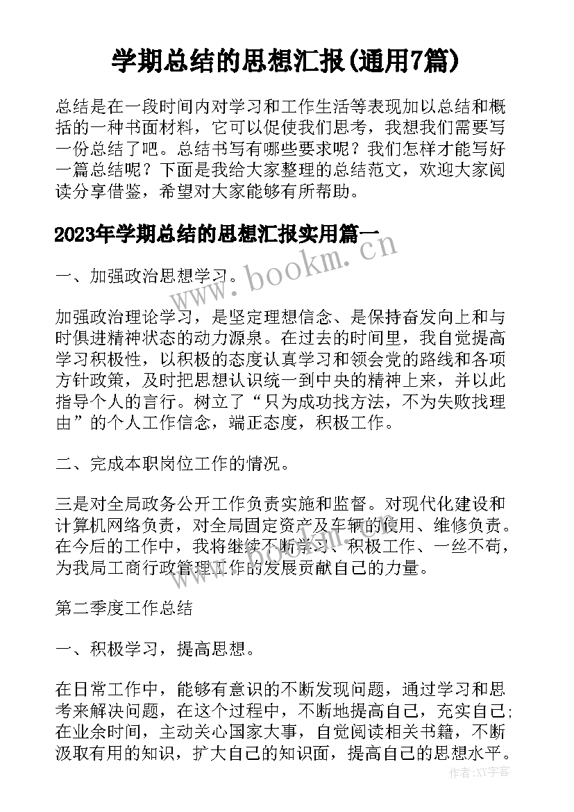 学期总结的思想汇报(通用7篇)