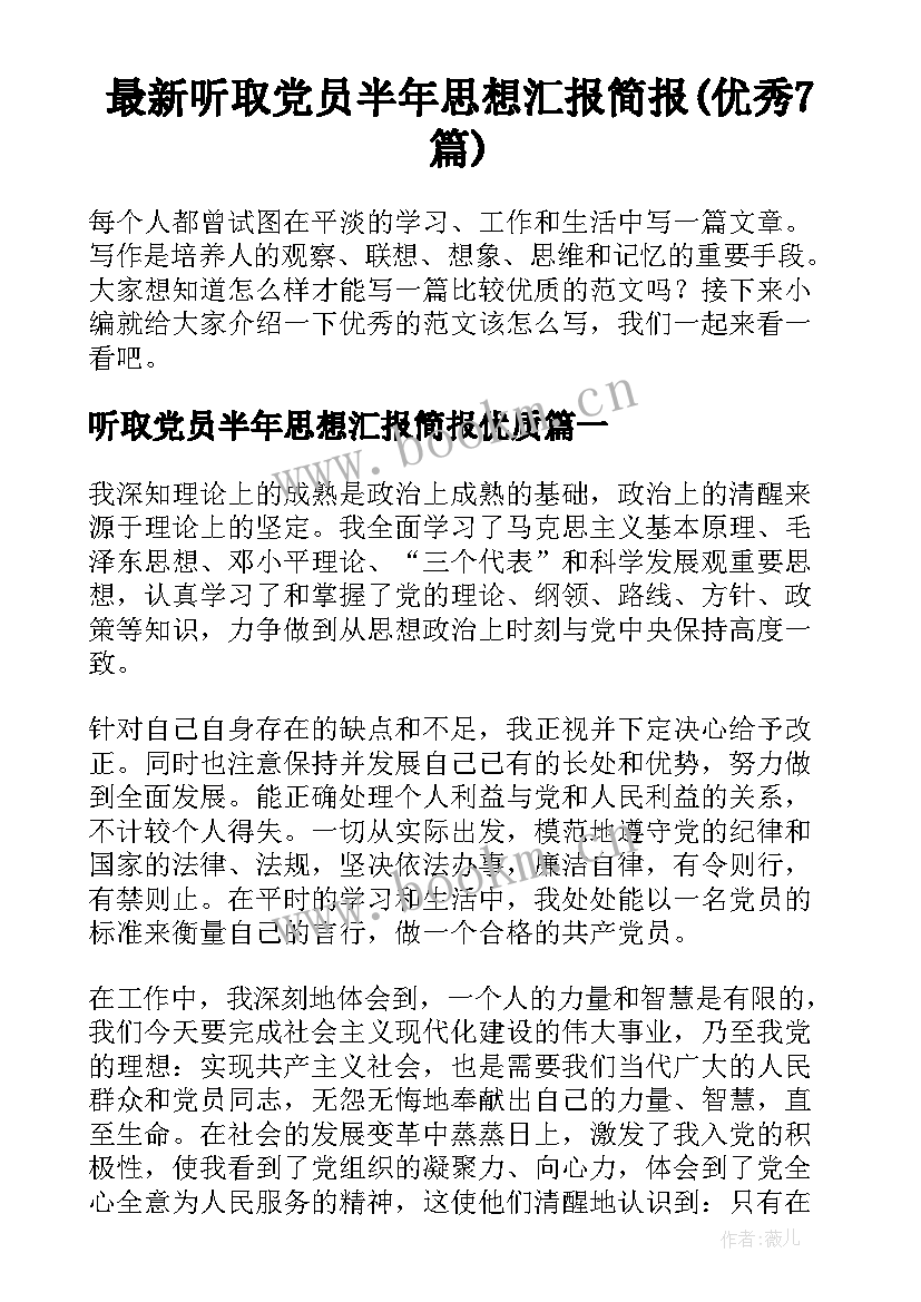 最新听取党员半年思想汇报简报(优秀7篇)