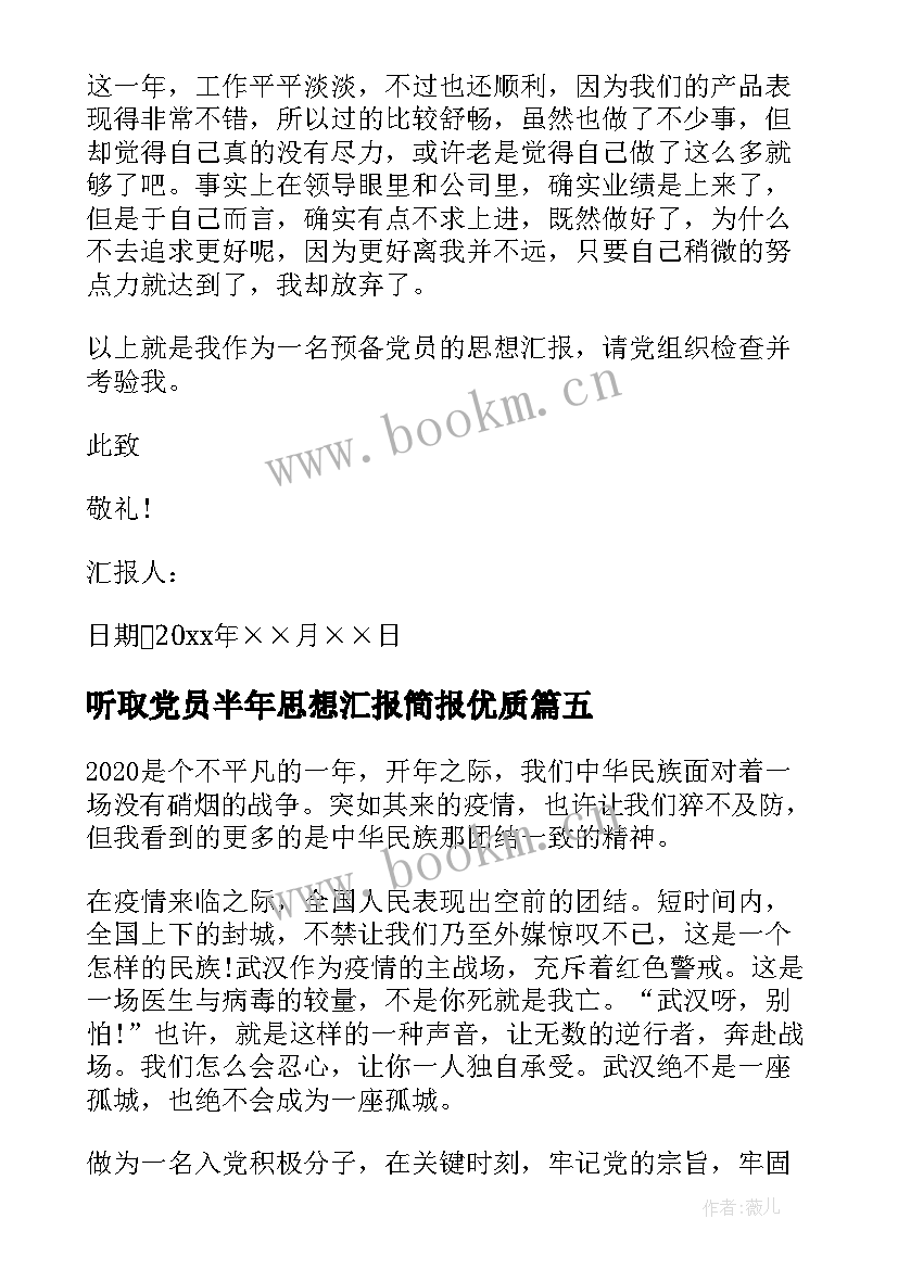 最新听取党员半年思想汇报简报(优秀7篇)