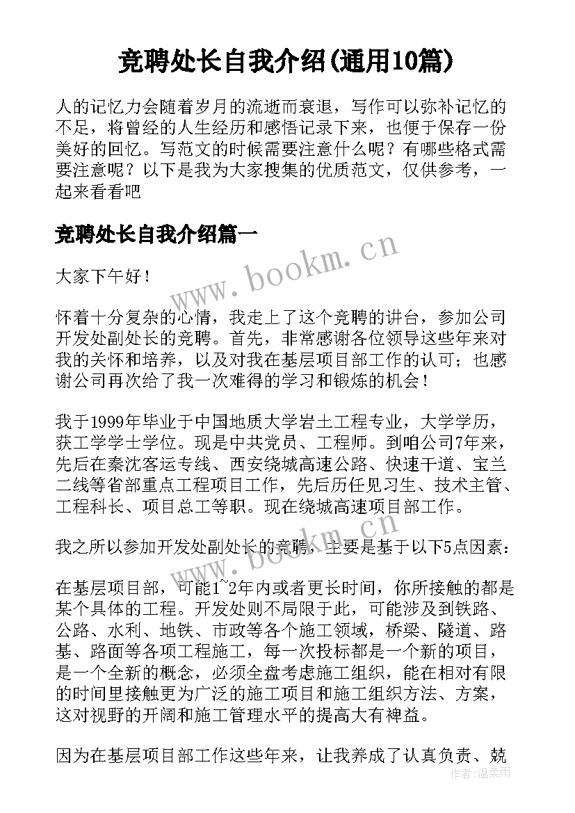 竞聘处长自我介绍(通用10篇)