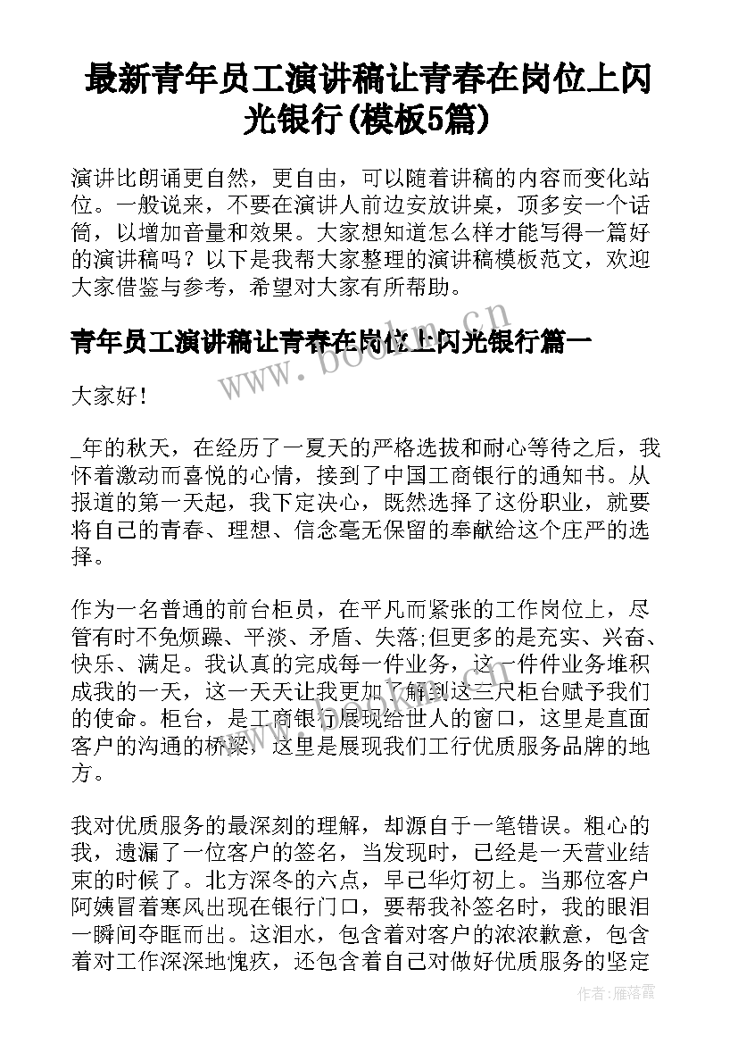 最新青年员工演讲稿让青春在岗位上闪光银行(模板5篇)