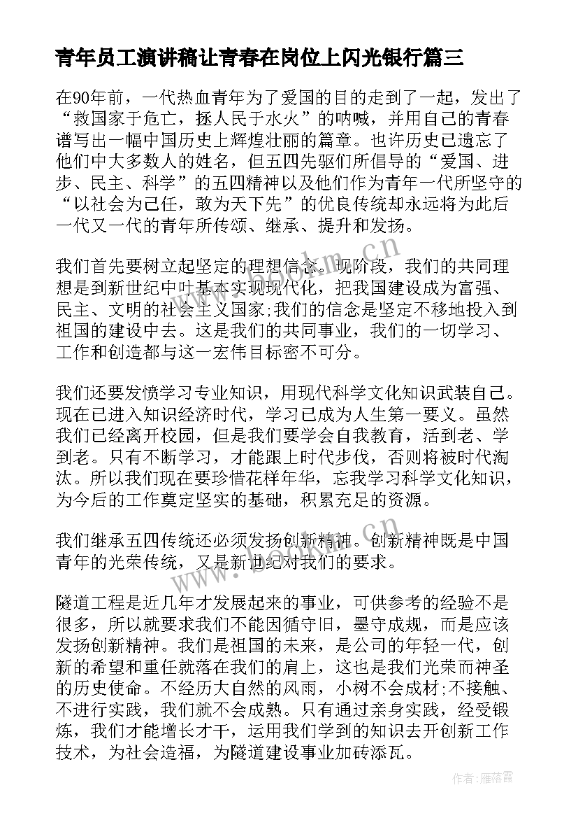 最新青年员工演讲稿让青春在岗位上闪光银行(模板5篇)