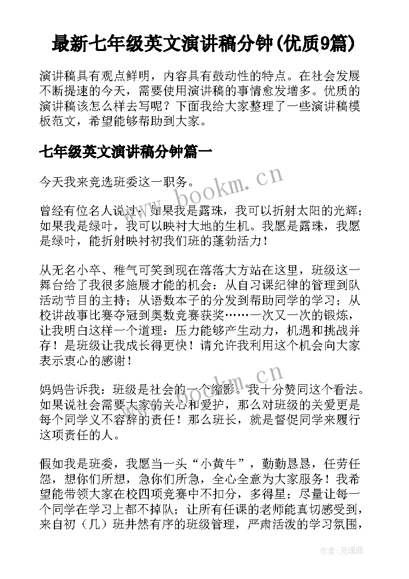 最新七年级英文演讲稿分钟(优质9篇)