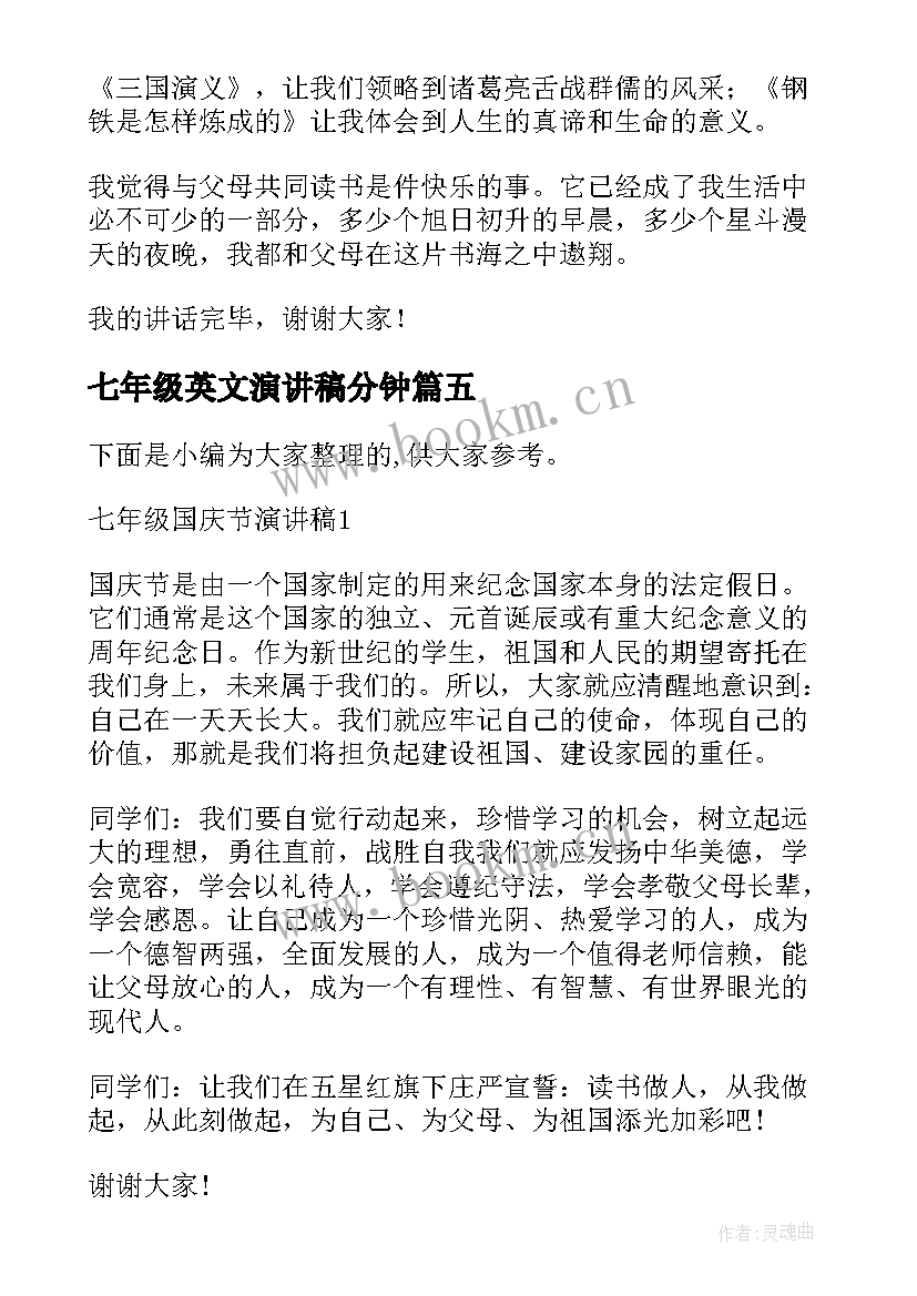 最新七年级英文演讲稿分钟(优质9篇)