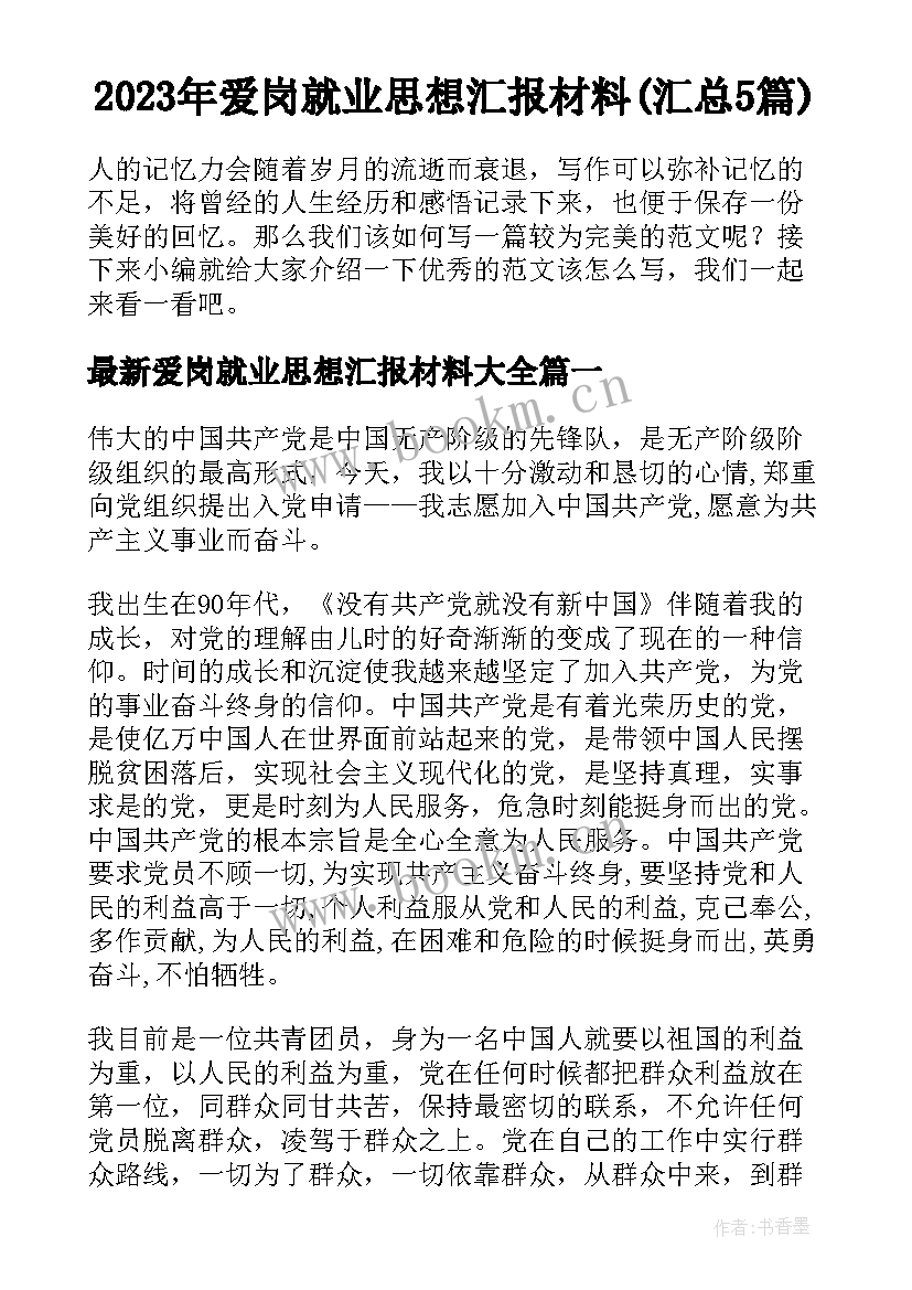 2023年爱岗就业思想汇报材料(汇总5篇)