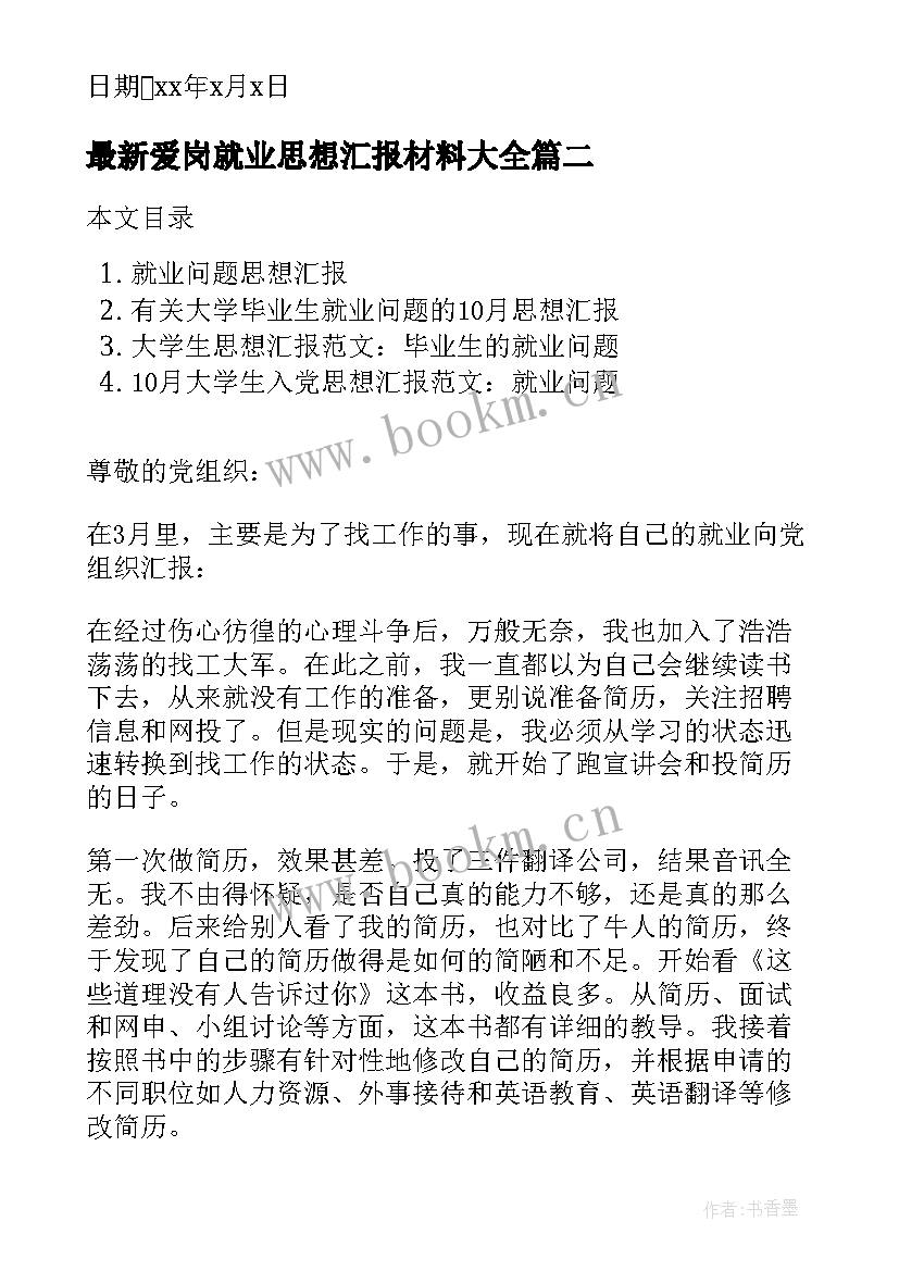 2023年爱岗就业思想汇报材料(汇总5篇)