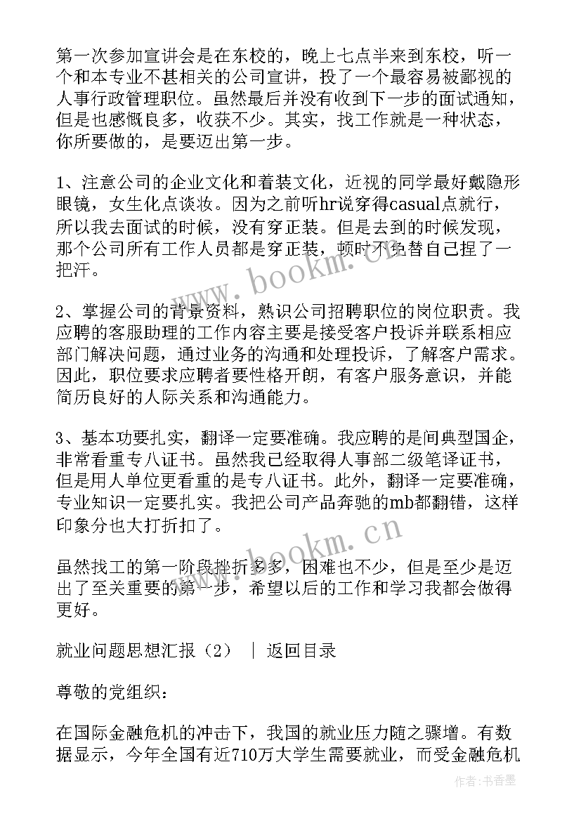 2023年爱岗就业思想汇报材料(汇总5篇)