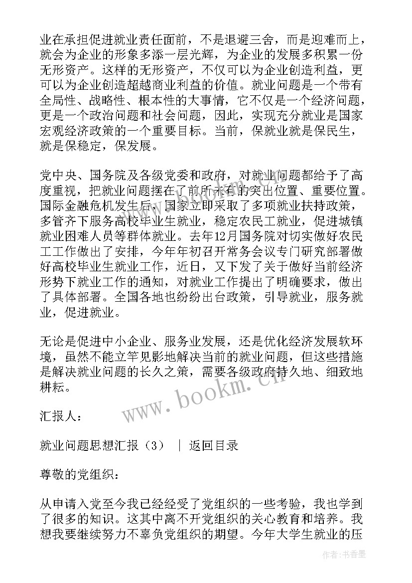 2023年爱岗就业思想汇报材料(汇总5篇)