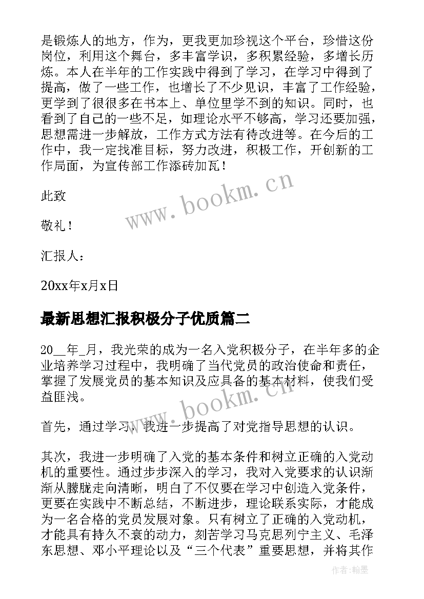 最新思想汇报积极分子(优质5篇)