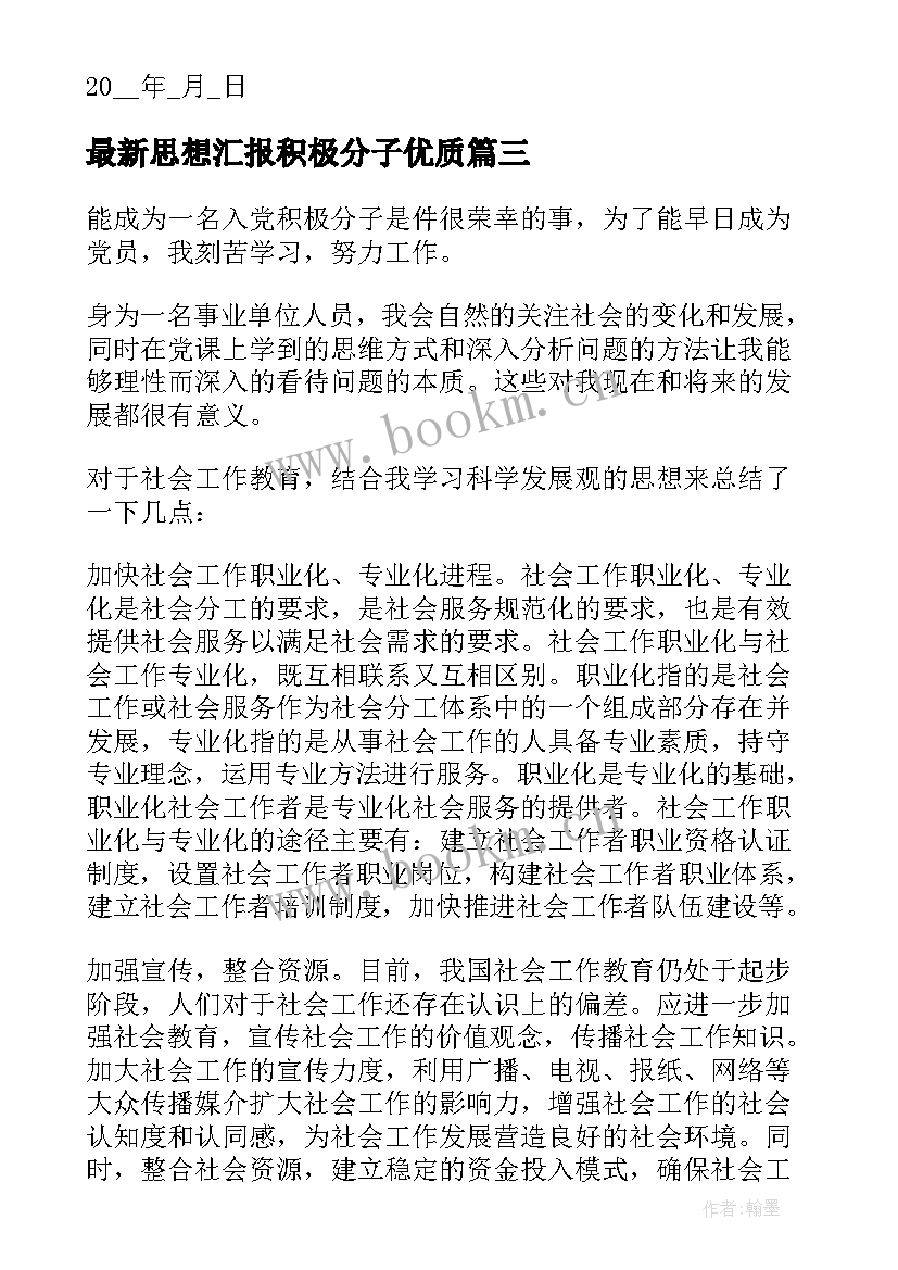 最新思想汇报积极分子(优质5篇)