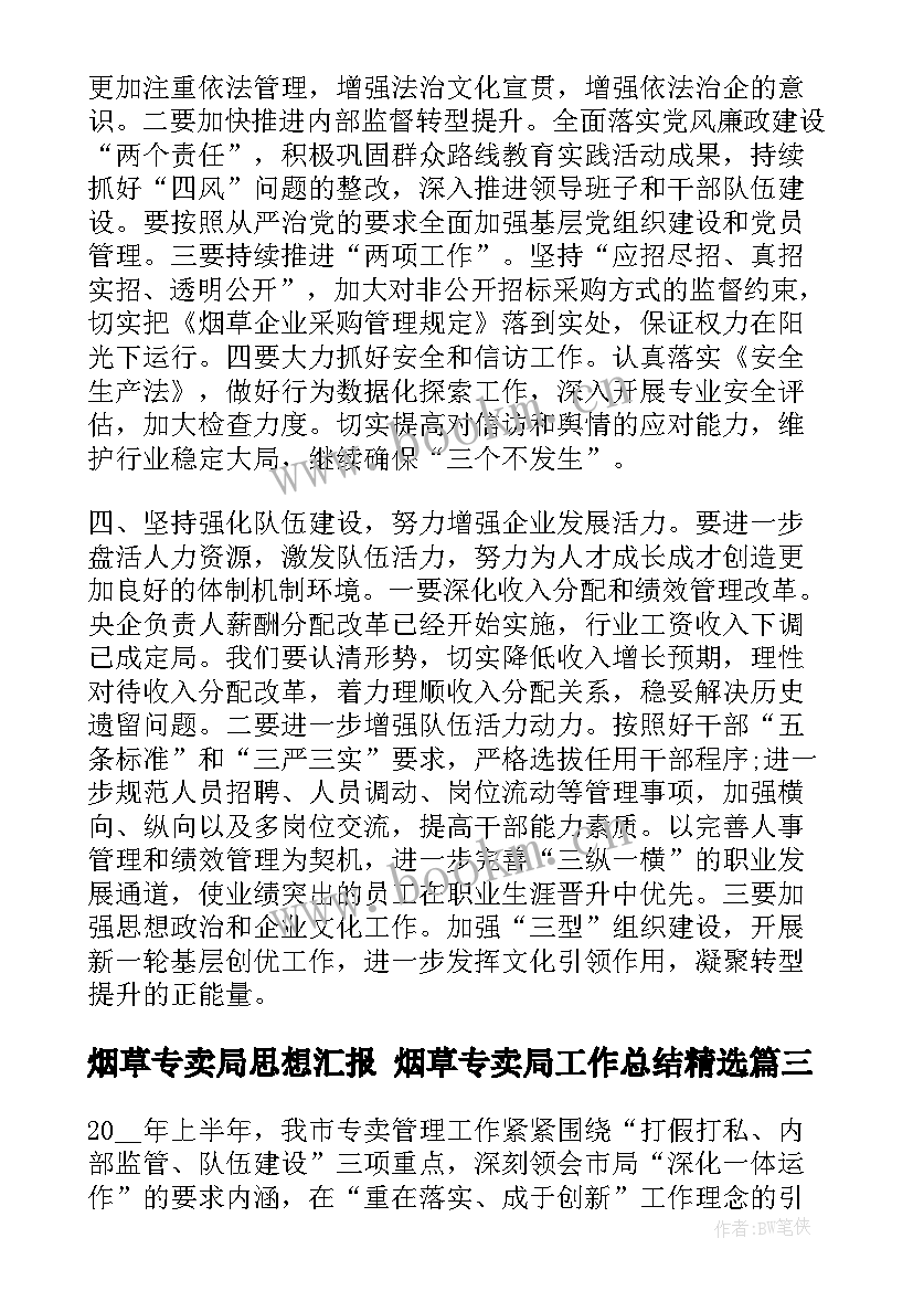 烟草专卖局思想汇报 烟草专卖局工作总结(优秀6篇)