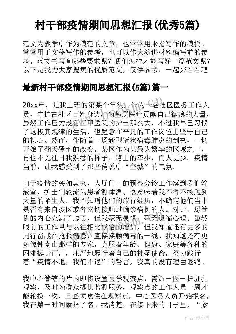 村干部疫情期间思想汇报(优秀5篇)