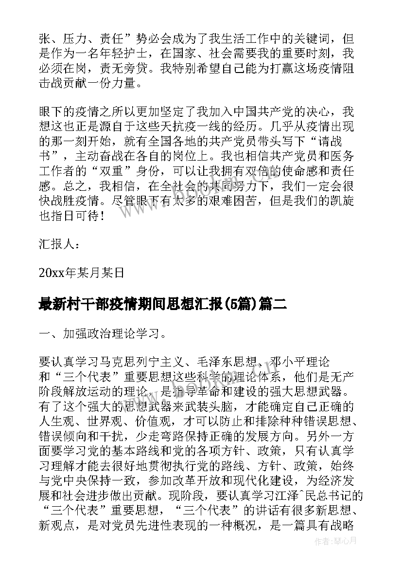 村干部疫情期间思想汇报(优秀5篇)