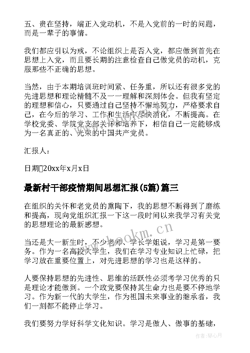 村干部疫情期间思想汇报(优秀5篇)