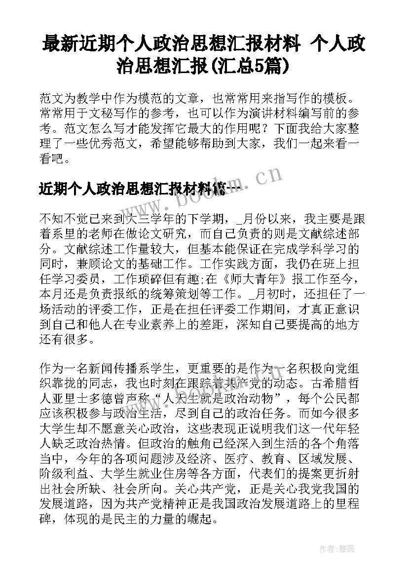 最新近期个人政治思想汇报材料 个人政治思想汇报(汇总5篇)