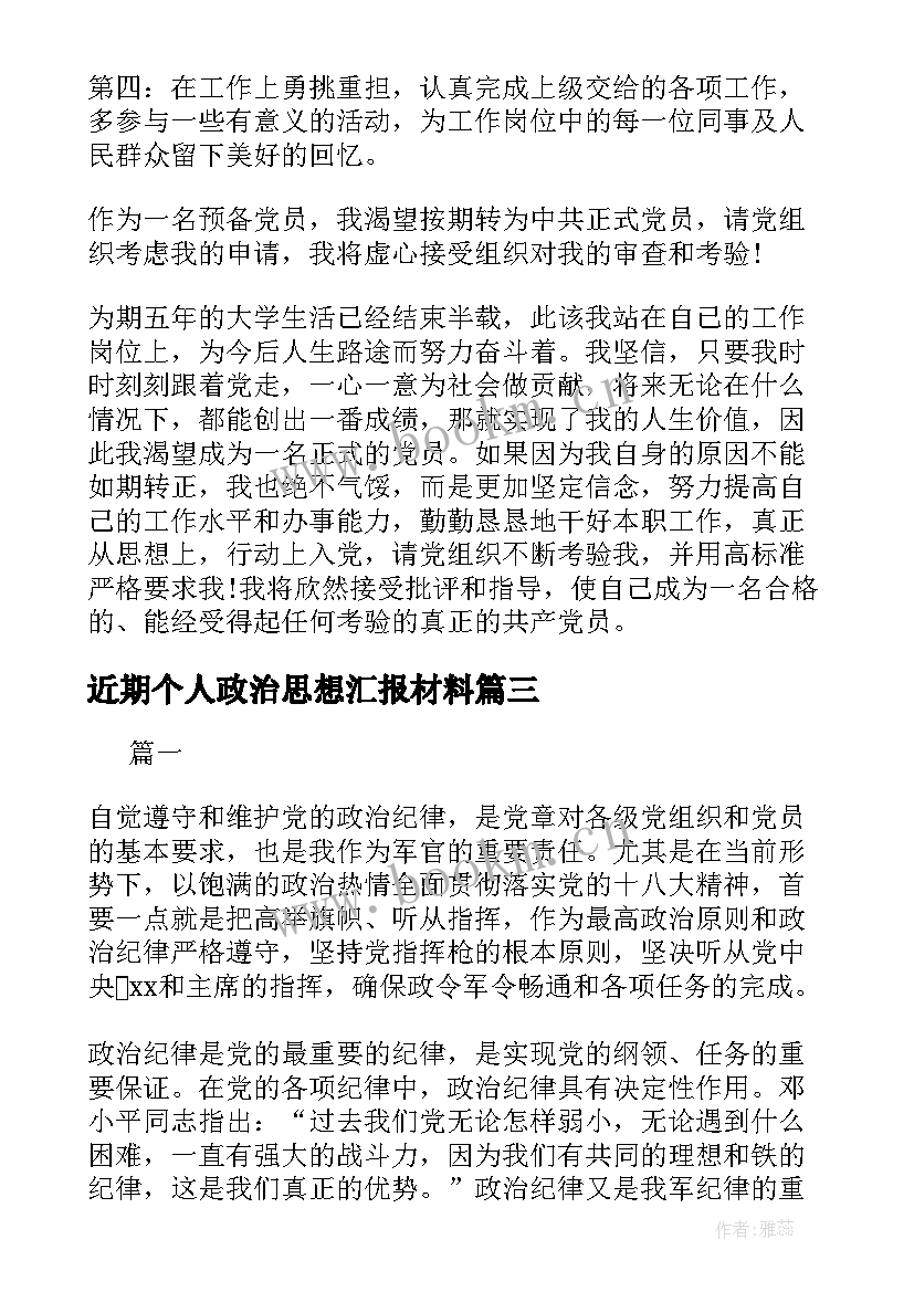 最新近期个人政治思想汇报材料 个人政治思想汇报(汇总5篇)