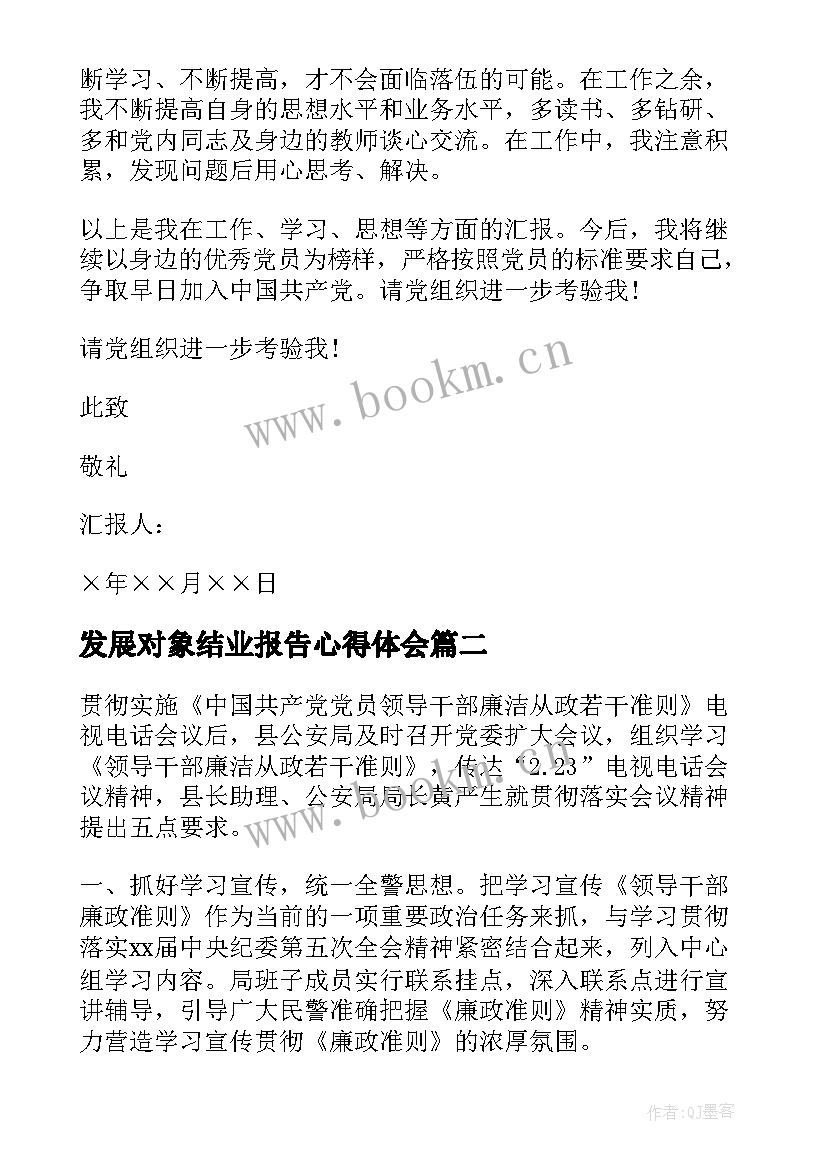 2023年发展对象结业报告心得体会 发展对象思想汇报(汇总8篇)