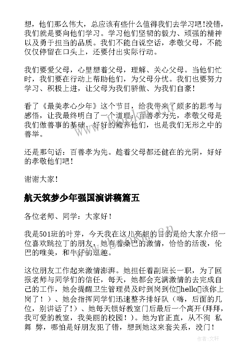 2023年航天筑梦少年强国演讲稿 航天话题演讲稿(优质5篇)