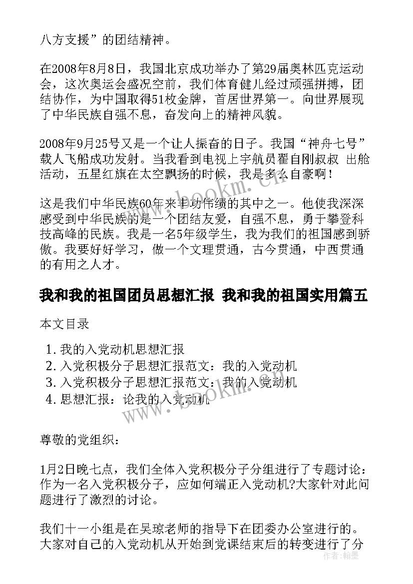 最新我和我的祖国团员思想汇报 我和我的祖国(优秀7篇)