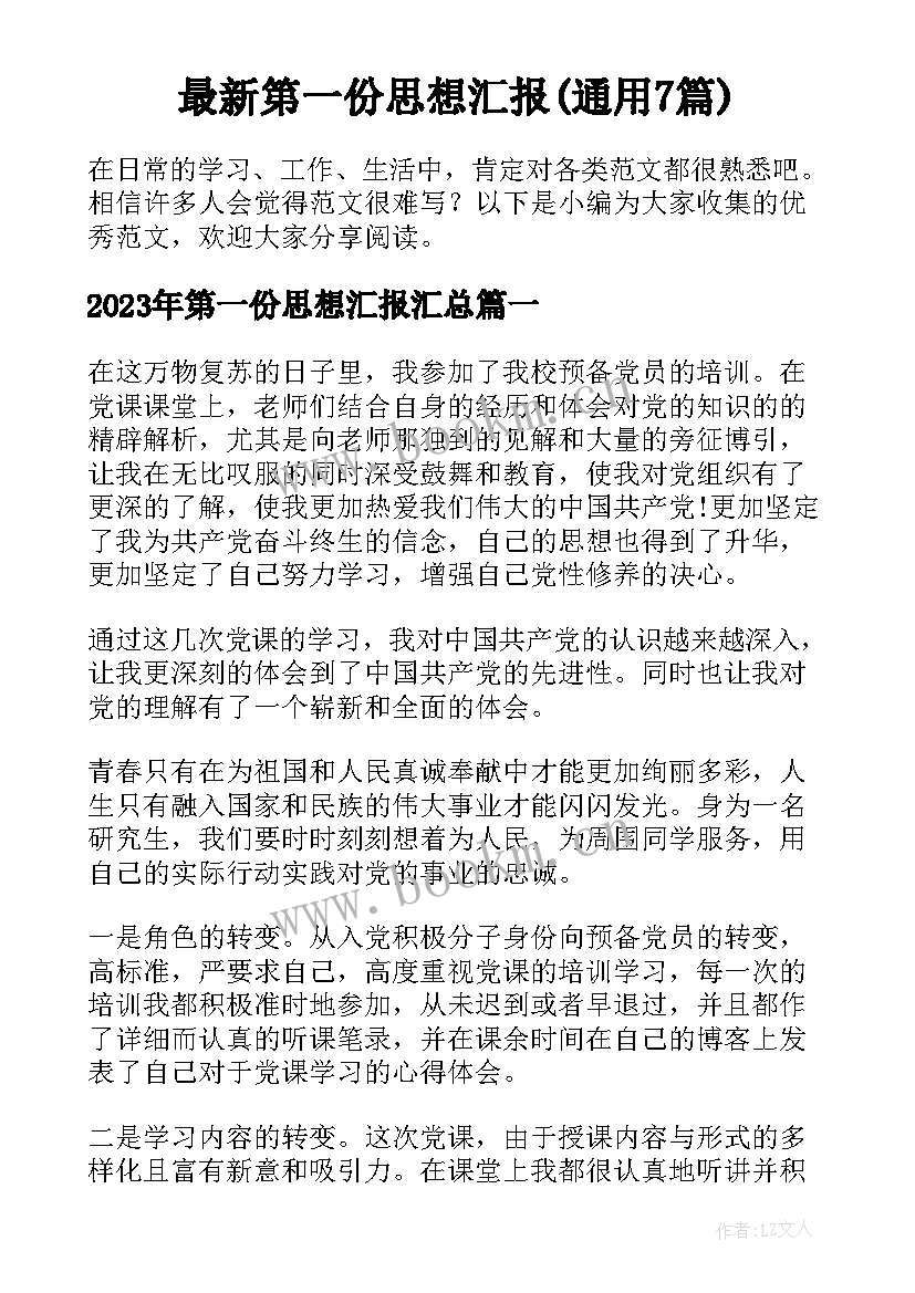 最新第一份思想汇报(通用7篇)