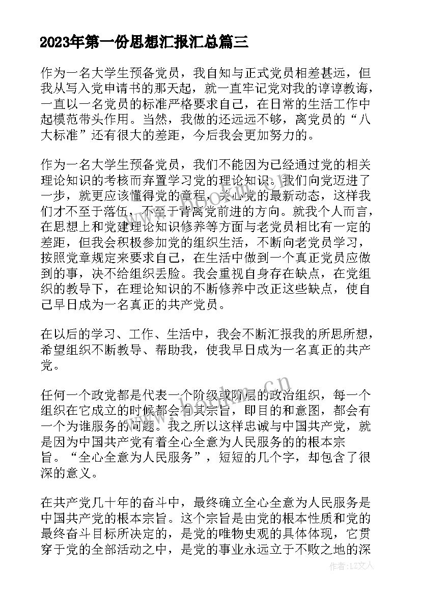 最新第一份思想汇报(通用7篇)