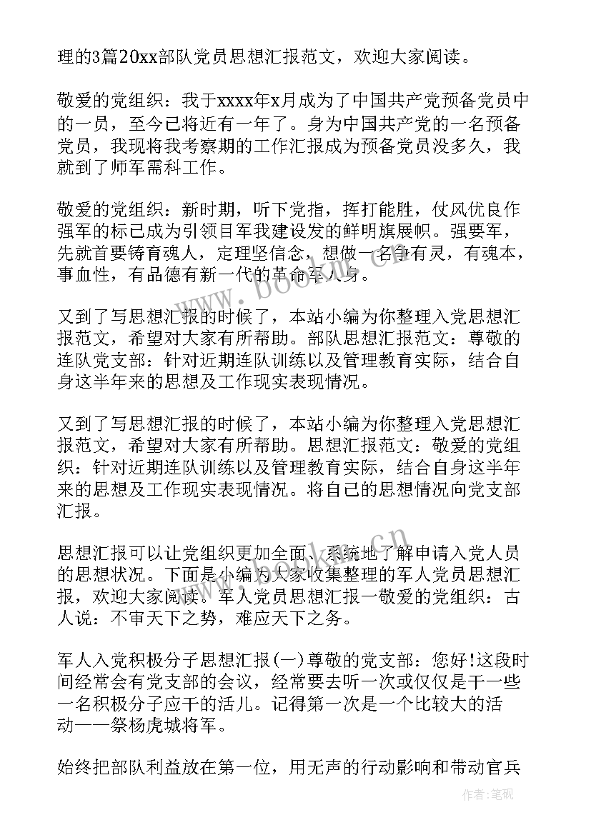 部队工作训练生活思想汇报(优质9篇)