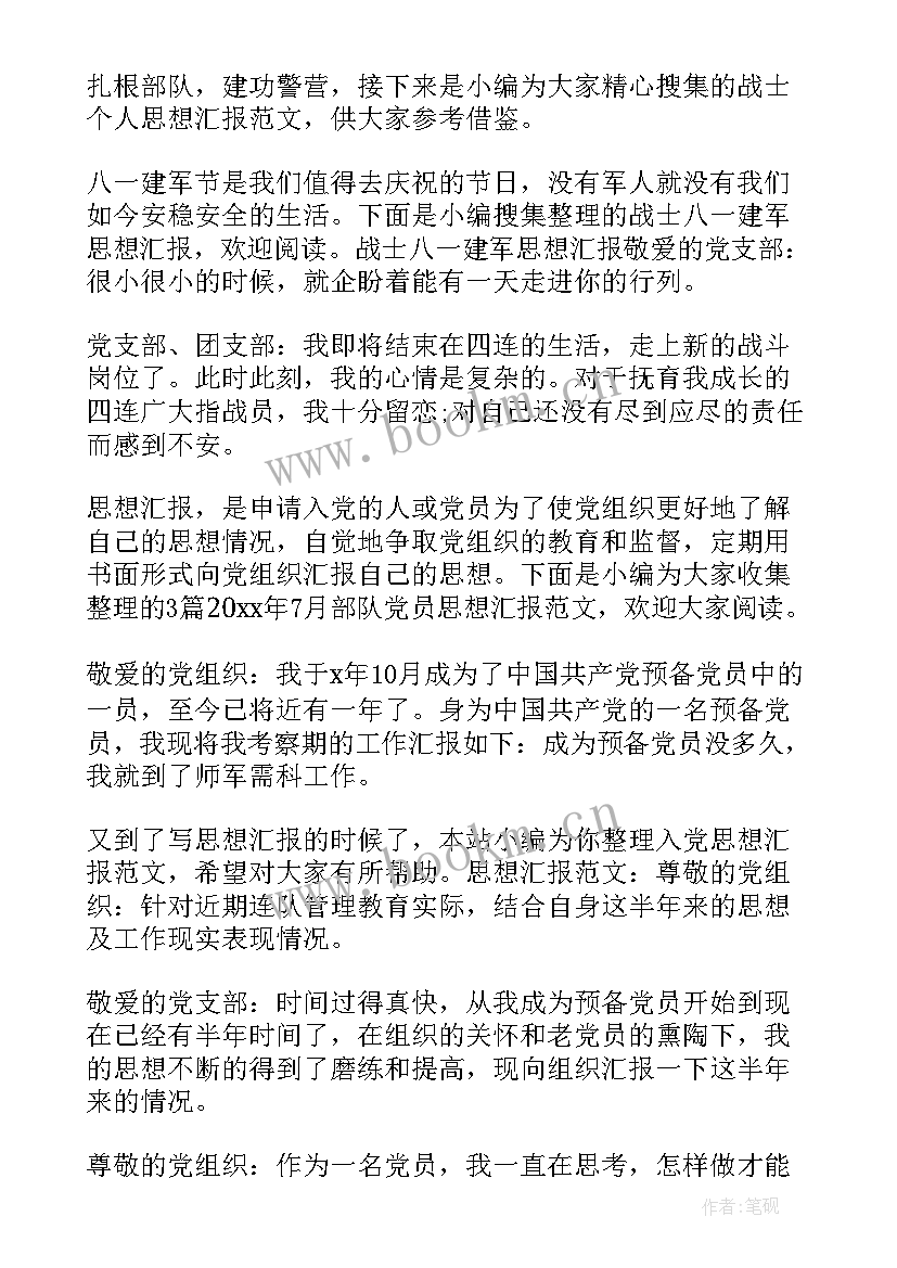 部队工作训练生活思想汇报(优质9篇)