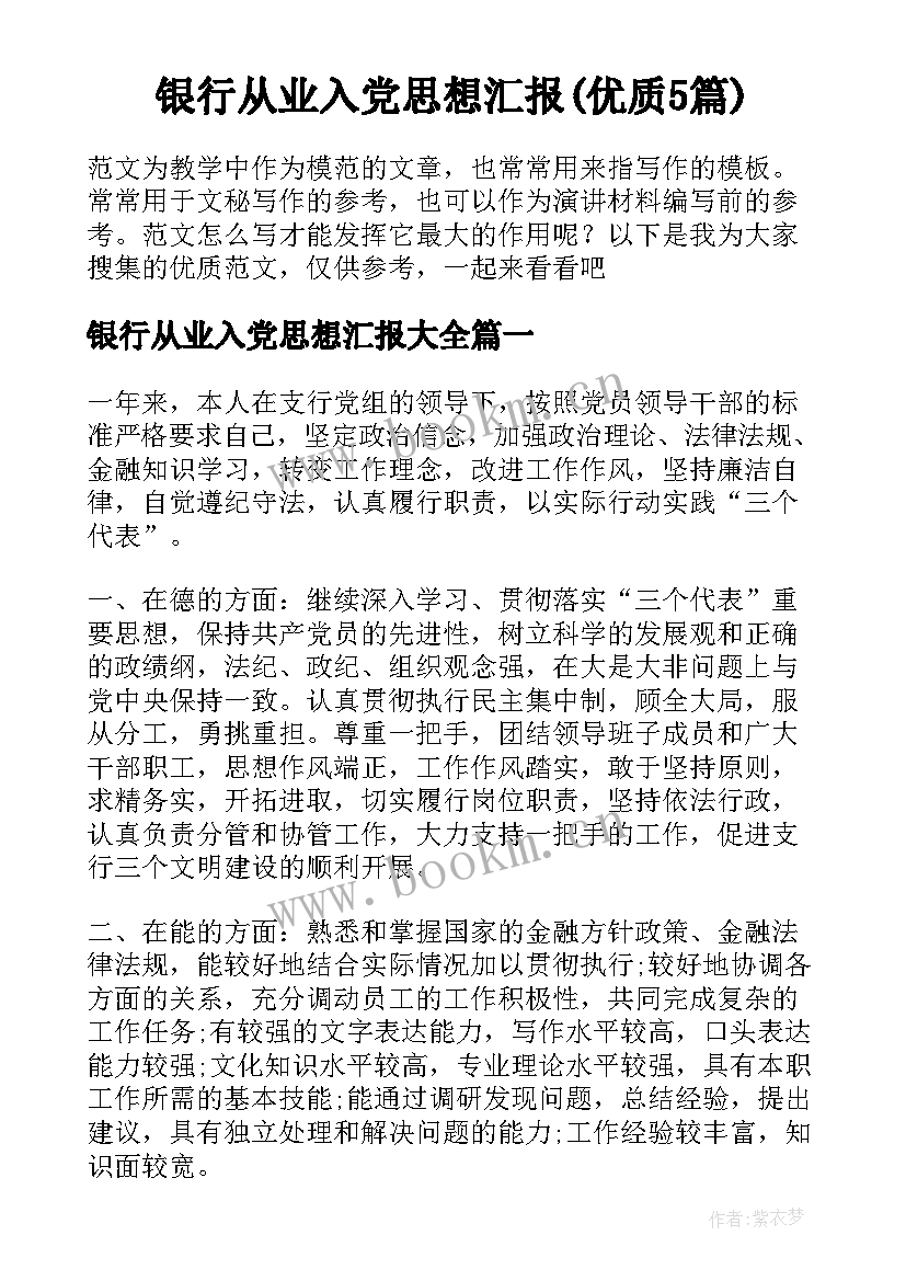 银行从业入党思想汇报(优质5篇)