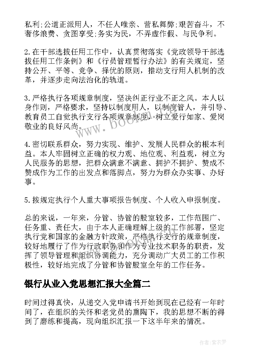 银行从业入党思想汇报(优质5篇)