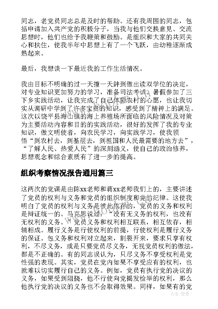 2023年组织考察情况报告(实用6篇)