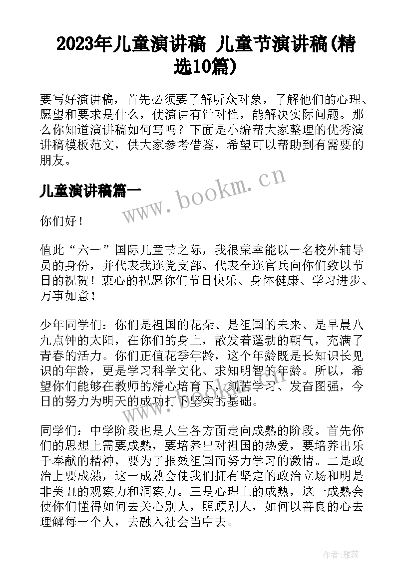 2023年儿童演讲稿 儿童节演讲稿(精选10篇)